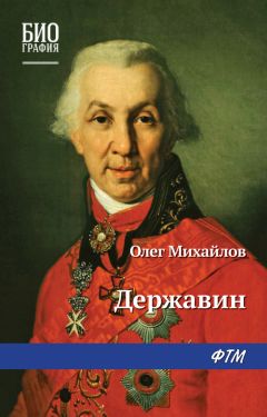 Олег Михайлов - Державин