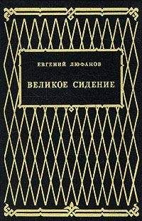 Евгений Люфанов - Книга царств