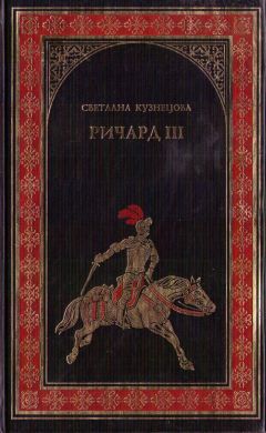 Светлана Кузнецова - Ричард III