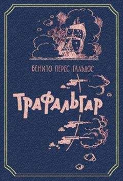 Бенито Гальдос - Трафальгар