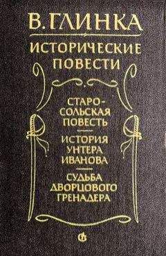 Владислав Глинка - Старосольская повесть