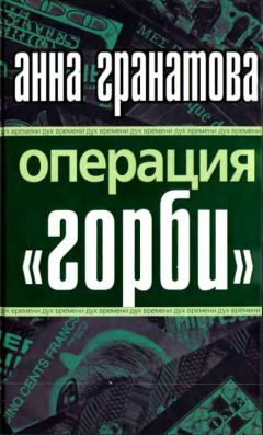 Анна Гранатова - Операция &quot;ГОРБИ&quot;