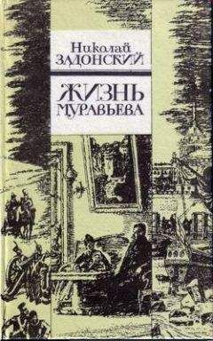 Николай Задонский - Жизнь Муравьева