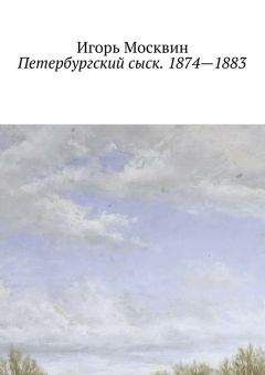 Игорь Москвин - Петербургский сыск. 1874—1883