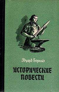 Эдуард Борнхёэ - Историчесие повести