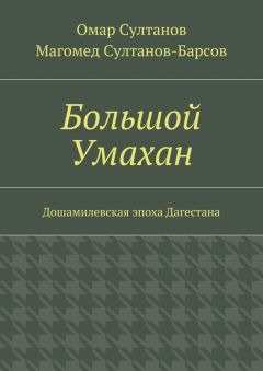 Магомед Султанов-Барсов - Большой Умахан. Дошамилевская эпоха Дагестана