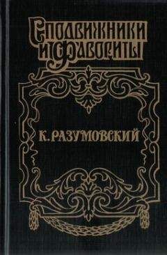 Аркадий Савеличев - Последний гетман