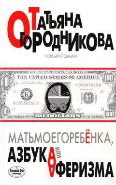 Татьяна Огородникова - Матьмоегоребенка, или Азбука аферизма