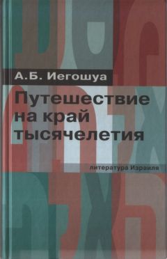 Авраам Иегошуа - Путешествие на край тысячелетия