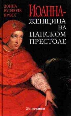 Донна Кросс - Иоанна – женщина на папском престоле