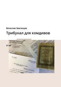 Вячеслав Звягинцев - Трибунал для комдивов. 41-й