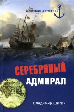 Владимир Шигин - Серебряный адмирал