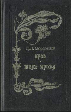 Даниил Мордовцев - Тень Ирода [Идеалисты и реалисты]