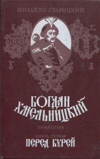 Михаил Старицкий - Богдан Хмельницкий. Книга первая Перед бурей