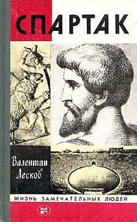 Валентин Лесков - Спартак