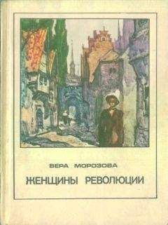 Вера Морозова - Женщины революции