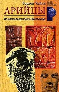 Гордон Чайлд - Арийцы. Основатели европейской цивилизации