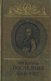 Лев Жданов - Последний фаворит (Екатерина II и Зубов)