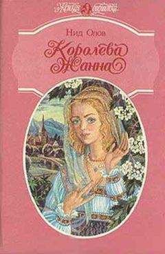 Нид Олов - Королева Жанна. Книги 1-3