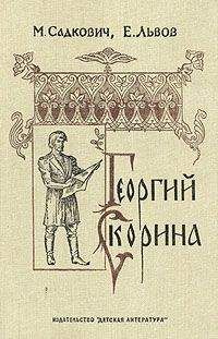 Николай Садкович - Георгий Скорина