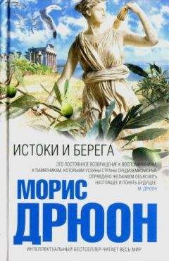 Морис Дрюон - Истоки и берега