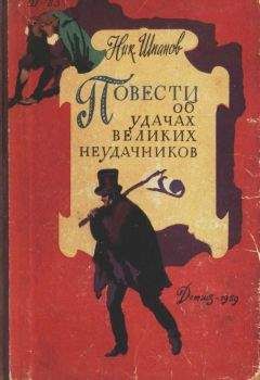 Николай Шпанов - Повести об удачах великих неудачников