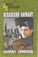 Юлиан Семенов - Испанский вариант