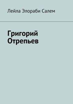 Лейла Элораби Салем - Григорий Отрепьев