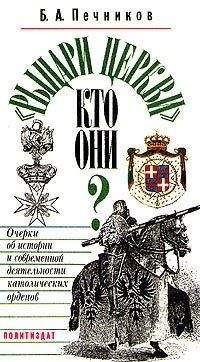 Борислав Печников - «Рыцари церкви». Кто они? Очерки об истории и современной деятельности католических орденов