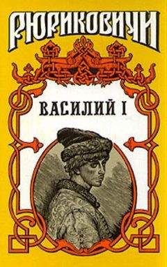 Борис Дедюхин - Василий I. Книга первая