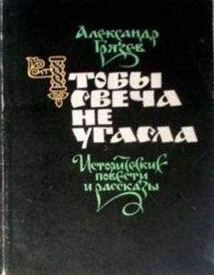 Александр Грязев - Чтобы свеча не угасла