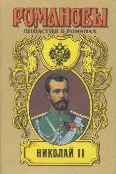 Лев Жданов - Николай Романов — последний царь