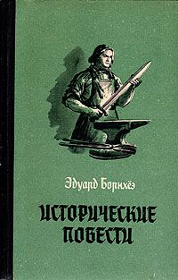 Эдуард Борнхёэ - Князь Гавриил, или Последние дни монастыря Бригитты