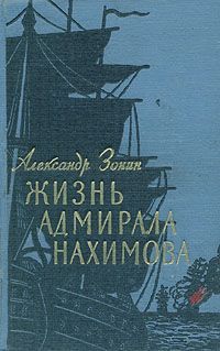 Александр Зонин - Жизнь адмирала Нахимова