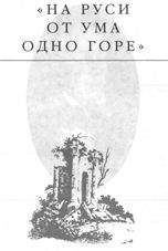 Эдвард Радзинский - На Руси от ума одно горе