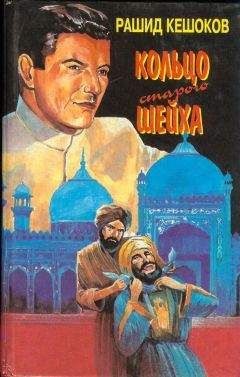 Рашид Кешоков - По следам Карабаира Кольцо старого шейха