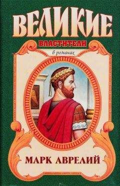 Михаил Ишков - Марк Аврелий. Золотые сумерки