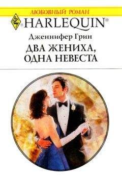 Дженнифер Грин - Два жениха, одна невеста