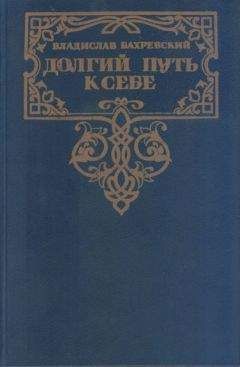 Владислав Бахревский - Долгий путь к себе