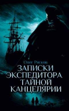 Олег Рясков - Записки экспедитора Тайной канцелярии