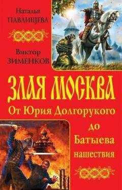 Наталья Павлищева - Злая Москва. От Юрия Долгорукого до Батыева нашествия (сборник)