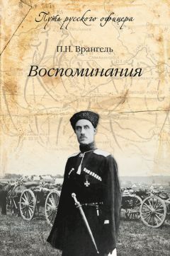 Петр Врангель - Воспоминания