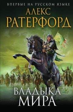 Алекс Ратерфорд - Владыка мира