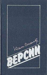 Юлиан Семенов - Гибель Столыпина