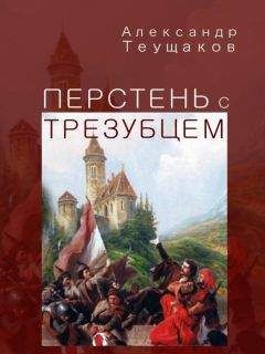 Александр Теущаков - Перстень с трезубцем