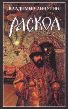 Владимир Личутин - Раскол. Роман в 3-х книгах: Книга I. Венчание на царство