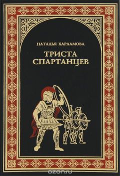 Наталья Харламова - 300 спартанцев
