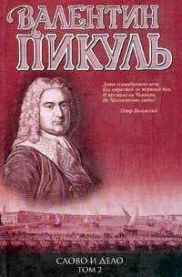 Валентин Пикуль - Слово и дело. Книга 2. «Мои любезные конфиденты»