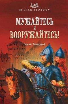 Сергей Заплавный - Мужайтесь и вооружайтесь!