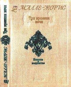 Франсуаза Малле-Жорис - Три времени ночи